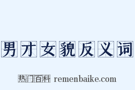 男才女貌反义词是什么意思的图片